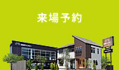 来場予約