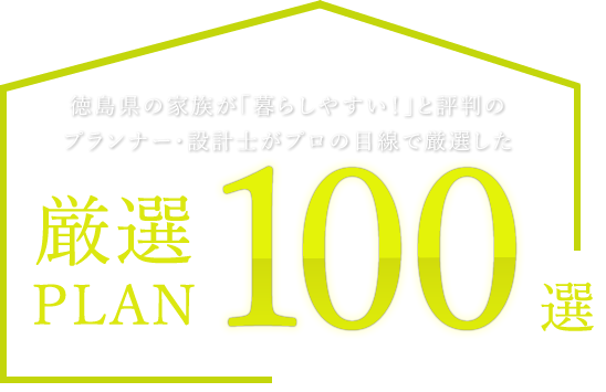 厳選PLAN 100選